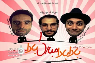 نمایش کمدی «بادا بادا مبارک بادا» در قزوین به صحنه رفت