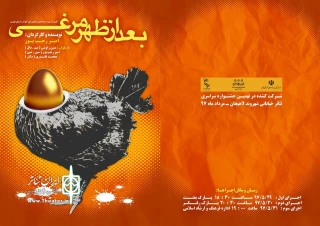 «بعد از ظهر مرغی» از قزوین در جشنواره تئاتر خیابانی شهروند لاهیجان