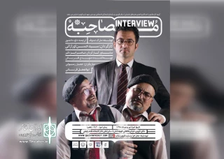 اجرای نمایش «مصاحبه» در قزوین