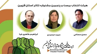 هیئت انتخاب بیست و پنجمین جشنواره تئاتر استانی قزوین معرفی شدند